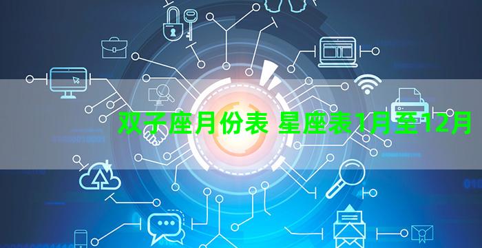 双子座月份表 星座表1月至12月